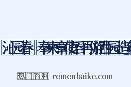 沁园春·奉柬章使君再游西园造句是什么意思的图片